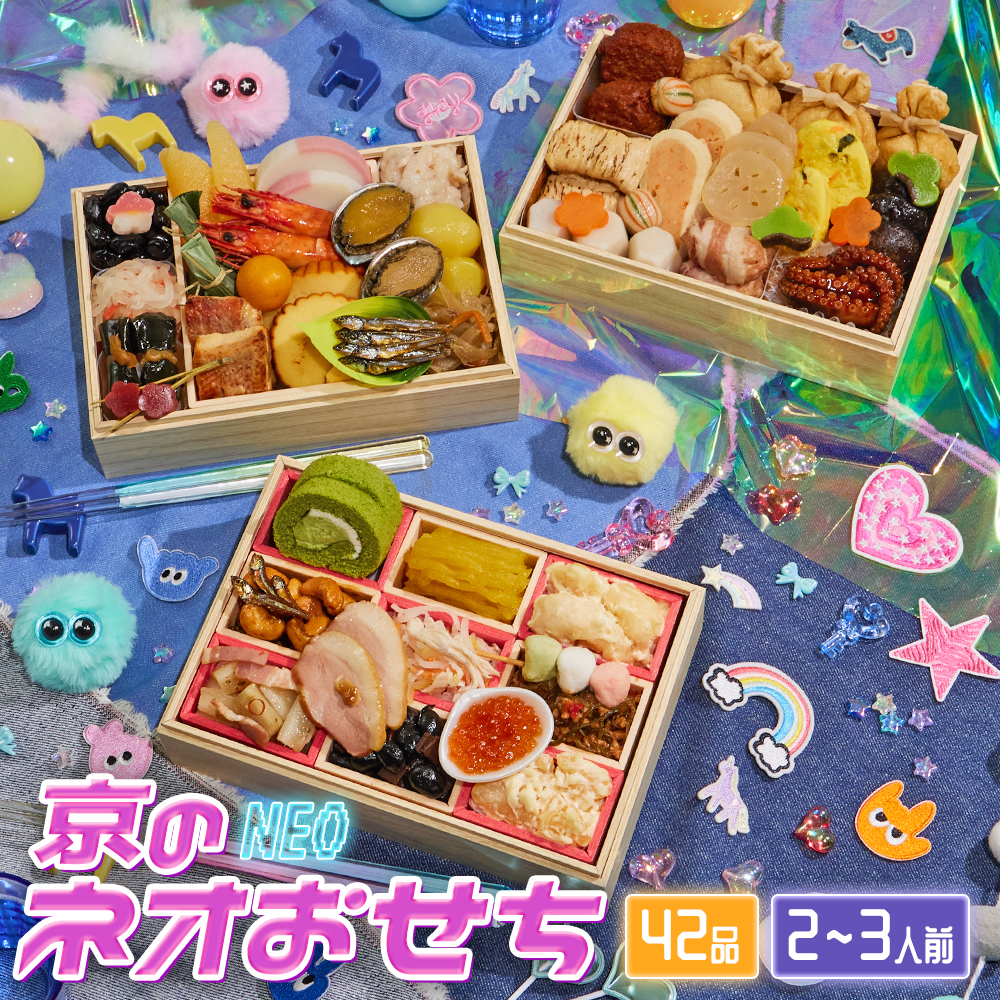最短元日発送【送料無料】京菜味のむら　「京のネオおせち」 【三段重、42品目、2人前～3人前】 2025～2026 京菜味のむら