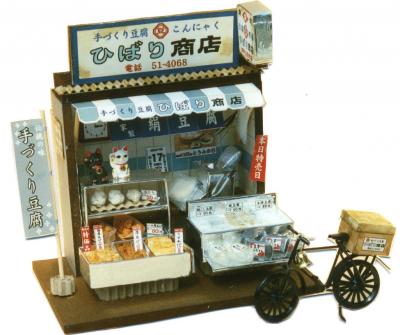 教材 家族工作 大人の工作 ミニチュアドールハウス 懐かしの市場キット 豆腐屋