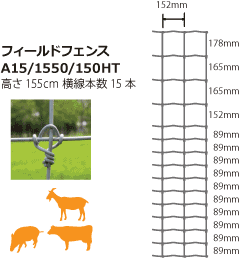 フィールドフェンスTA1550/150/15