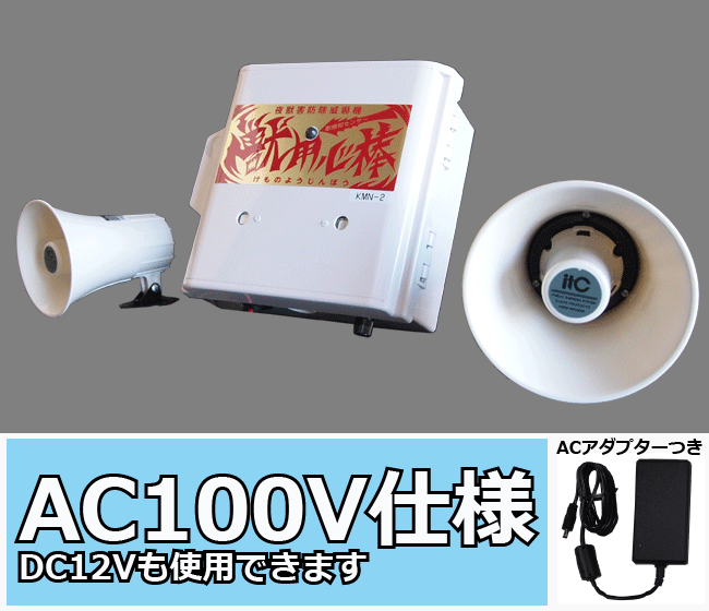 送料無料】スピーカー独立 獣用心棒 大音量タイプ KMN-2 AC100Vタイプ｜用心棒シリーズ