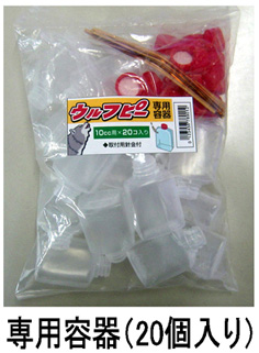 専用容器20個