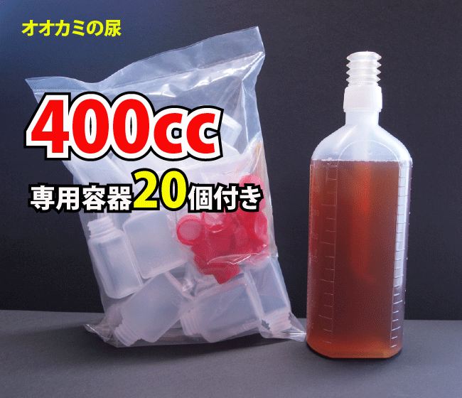 オオカミバリア400㏄＋専用容器20個