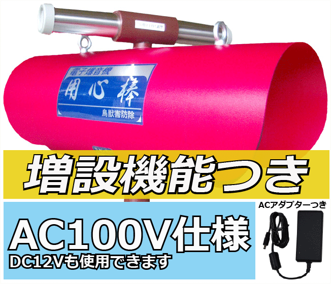 用心棒 B-100S　AC100Vタイプ
