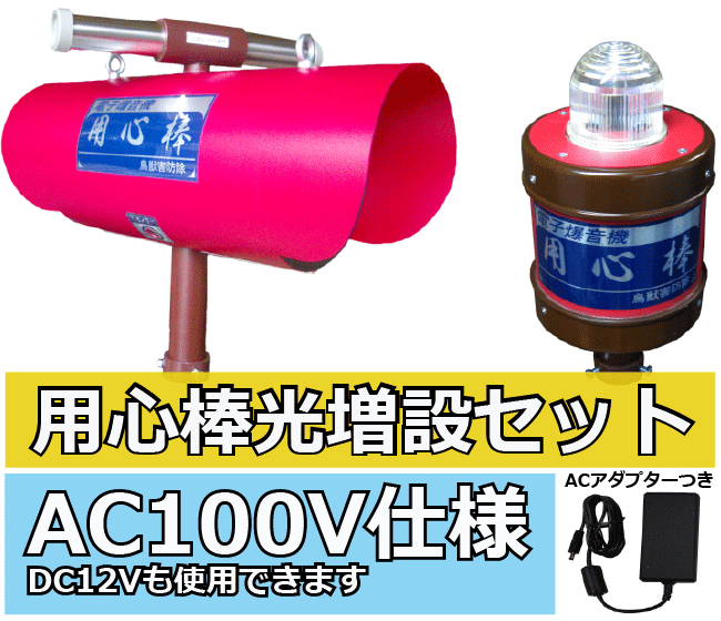 用心棒光増設セット（B100S+FL2）AC100Vタイプ