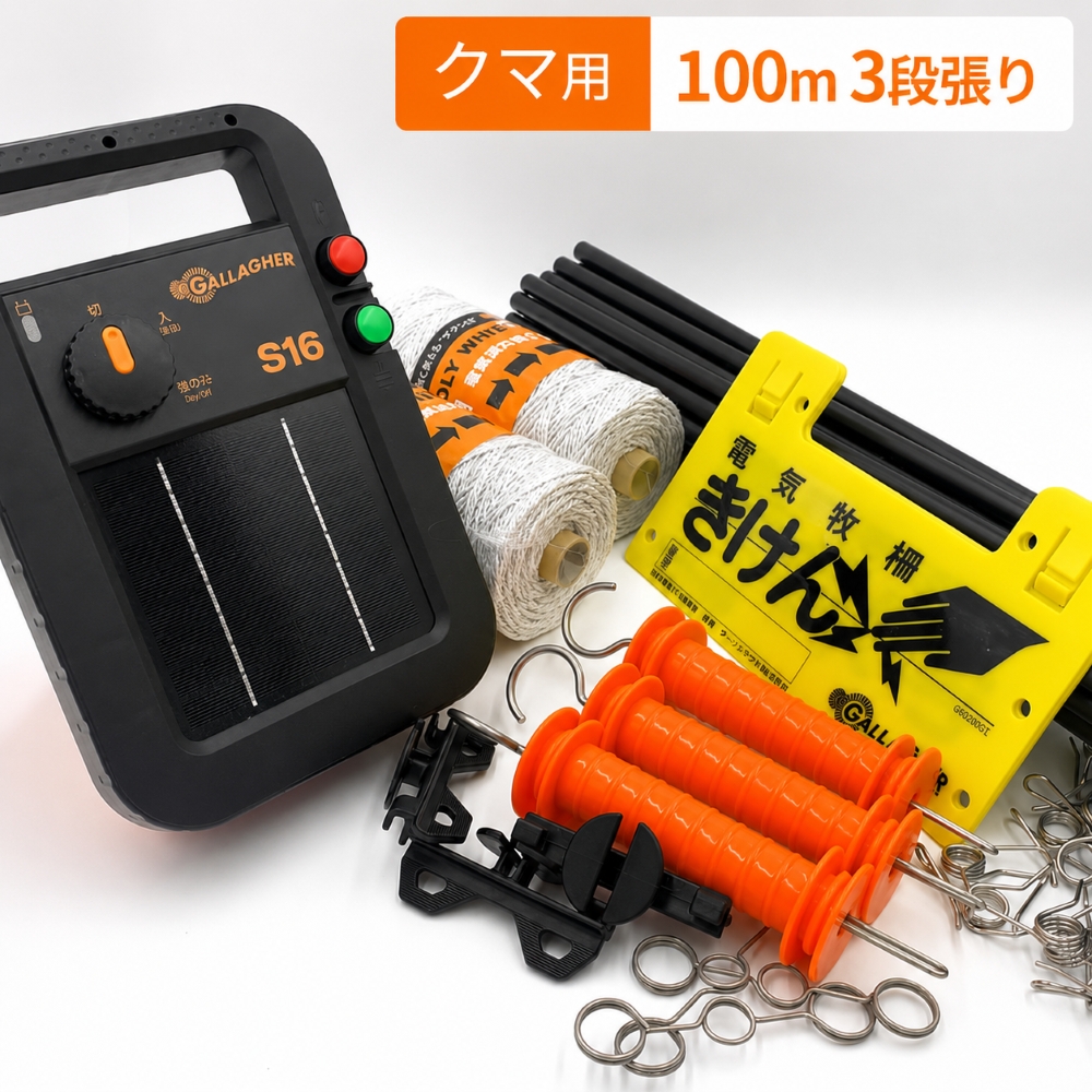 クマ用3段張り100ｍセット