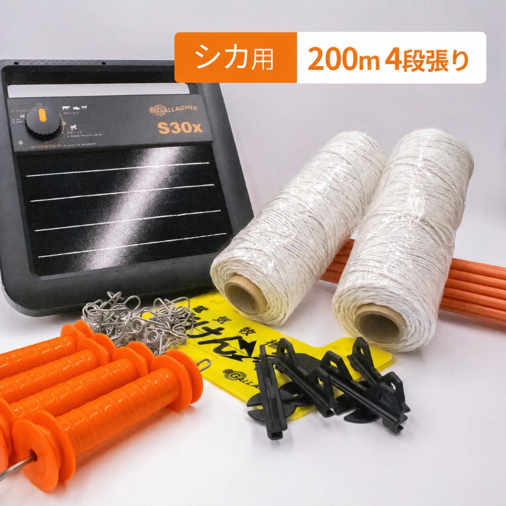 電気柵 ソーラー シカ用4段張り200mセット ガラガー 本体3年保証