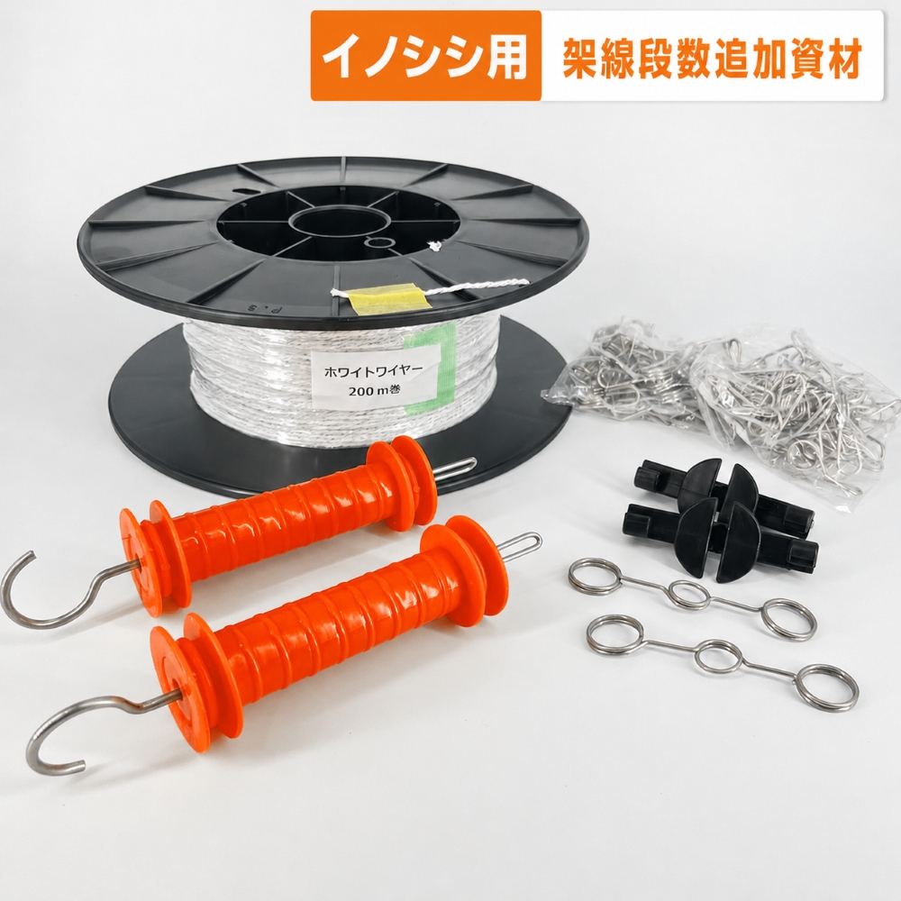 電気柵 架線段数追加資材セット