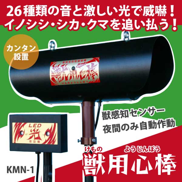 獣用心棒 KMN-1