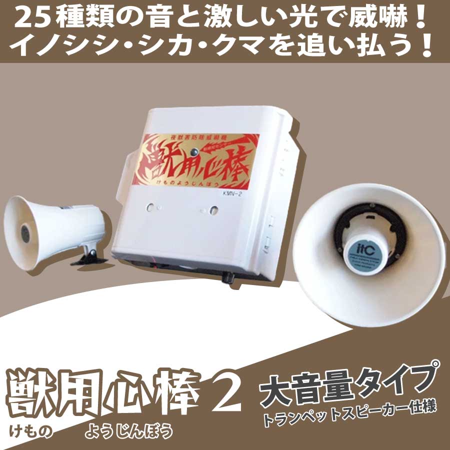 獣用心棒 大音量タイプ KMN-2