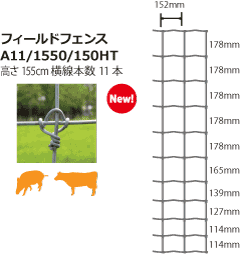 フィールドフェンスTA1550/150/11