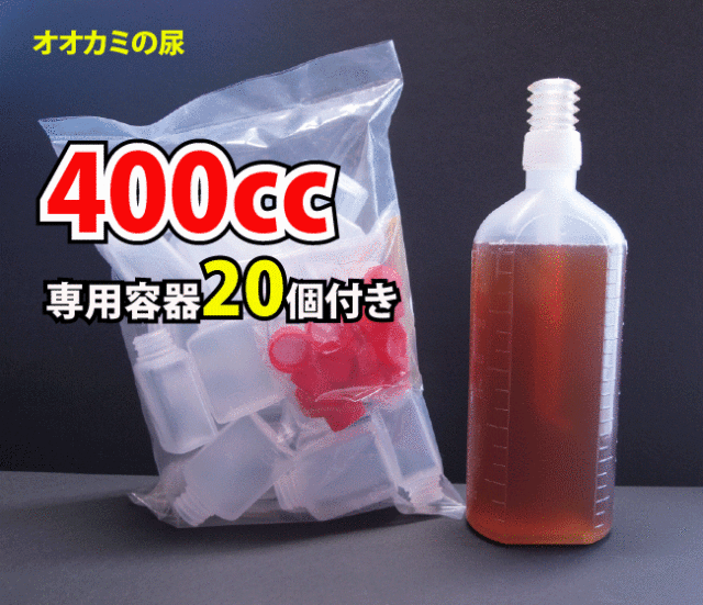 オオカミバリア400㏄＋専用容器20個