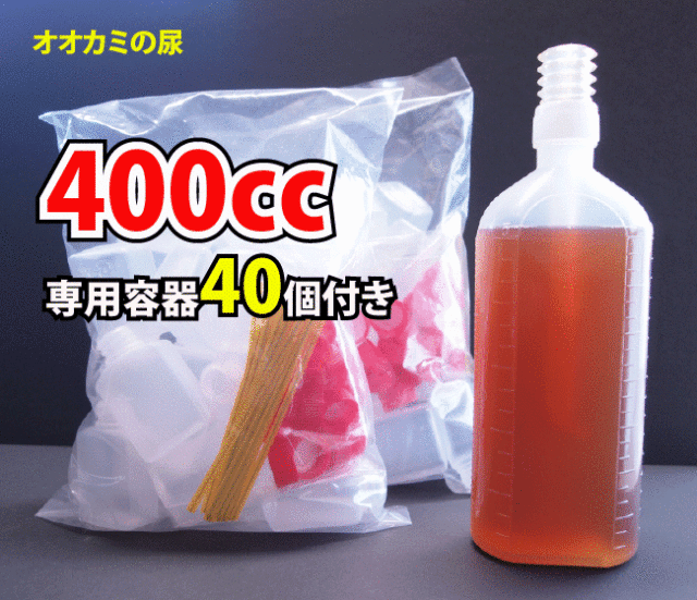 オオカミバリア400㏄＋専用容器40個