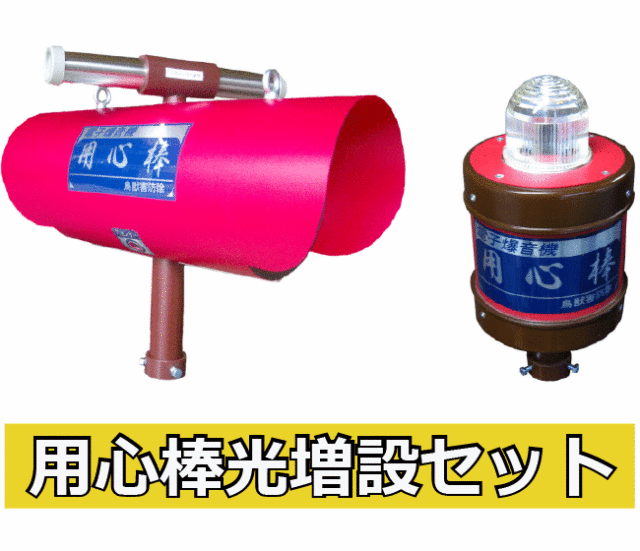 送料無料】特別限定仕様 夜間の獣害対策に！｜用心棒光増設