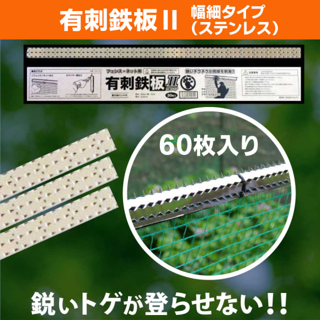 人気 ブランド チェック 有刺鉄板II（巾細タイプ）ステンレス30枚入り｜フェンス・ネット用 メンテナンス