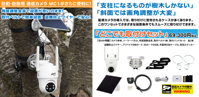 防犯・防獣用 通信カメラ MC1｜自動撮影カメラ