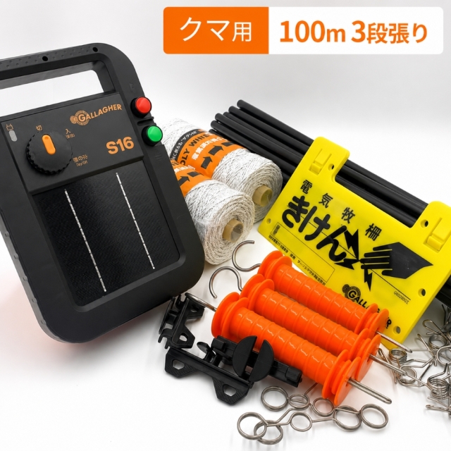 クマ用3段張り100ｍセット