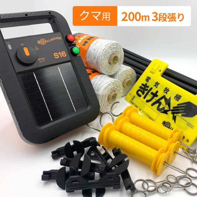 獣害別電気柵セット｜ガラガー電気柵