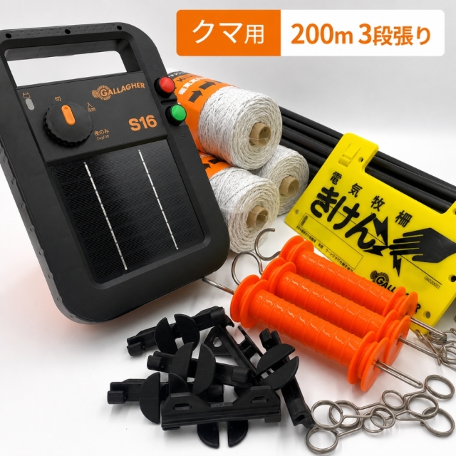 クマ用3段張り200ｍセット
