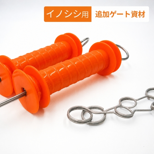 電気柵 イノシシ用 追加ゲート資材