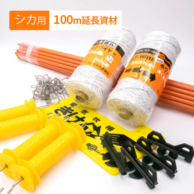 電気柵 シカ用100m延長資材セット｜獣害別セット｜ガラガー電気柵
