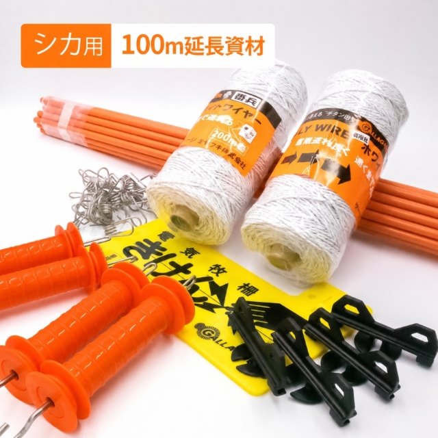 シカ用100m延長資材セット