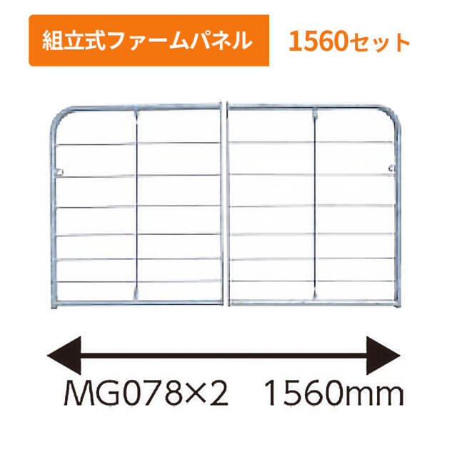 組立式ファームパネル　1560セット