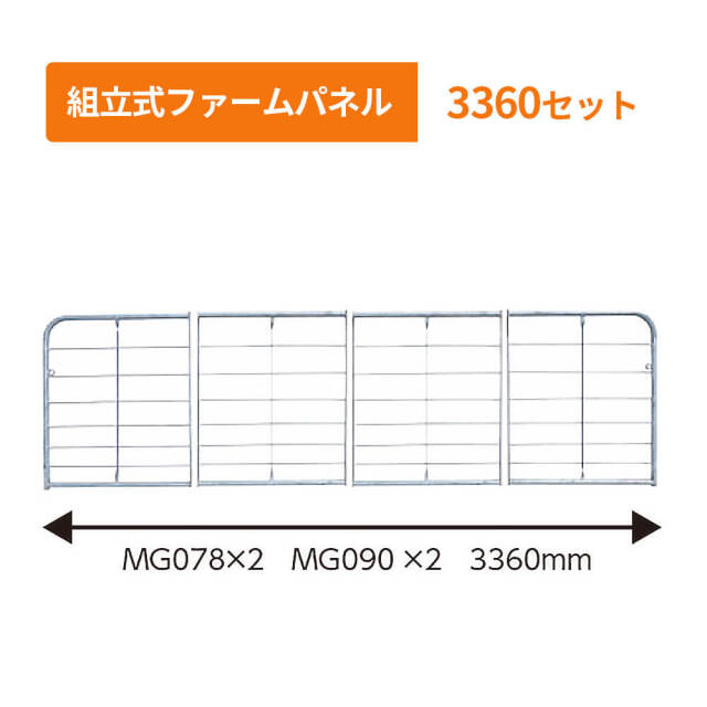 組立式ファームパネル　3360セット