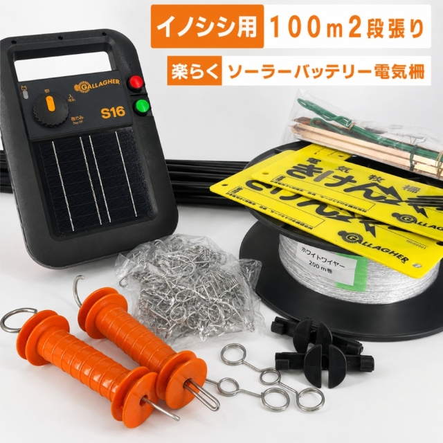 獣害別電気柵セット｜ガラガー電気柵
