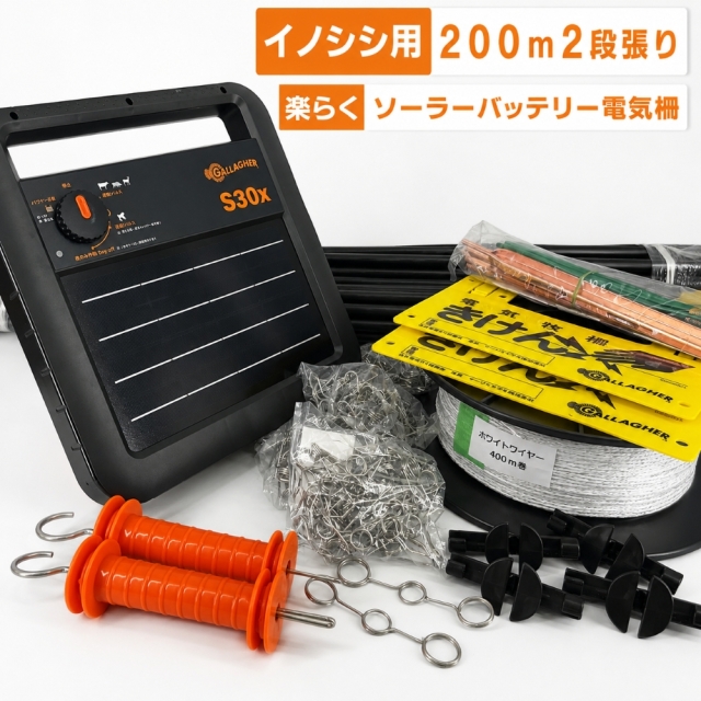 電気柵 ソーラー イノシシ用2段張り200mセット