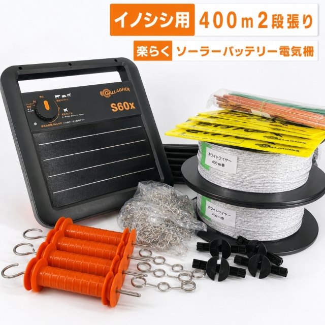 電気柵 ソーラー イノシシ用2段張り400mセット