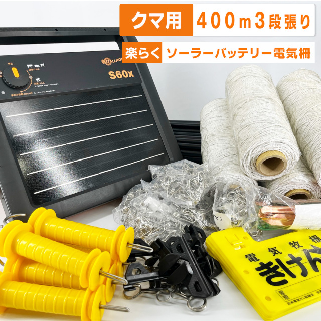 クマ用400mセット