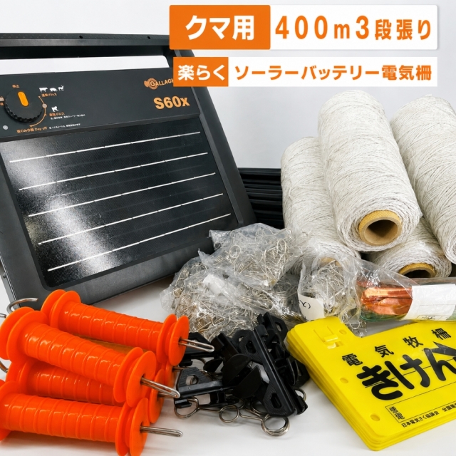 電気柵 ソーラー クマ用3段張り400mセット ガラガー 本体3年保証