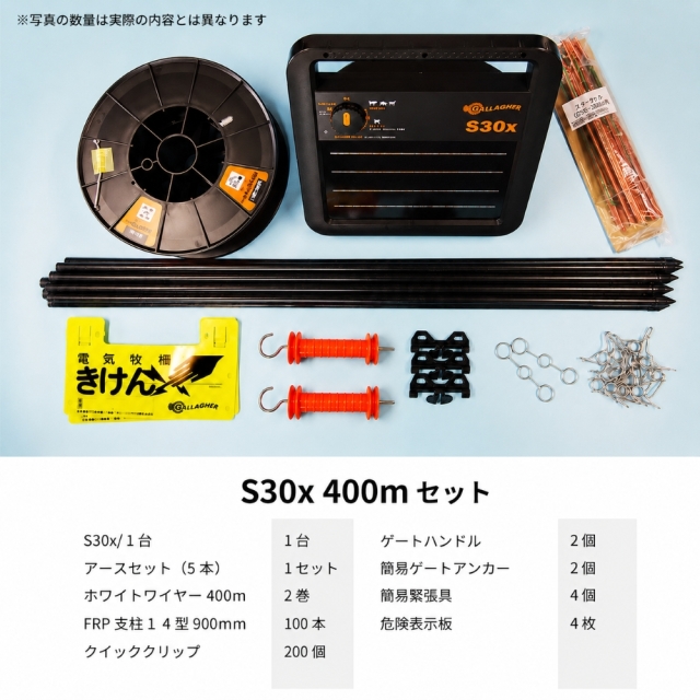 ソーラー番兵S30x 400mセット