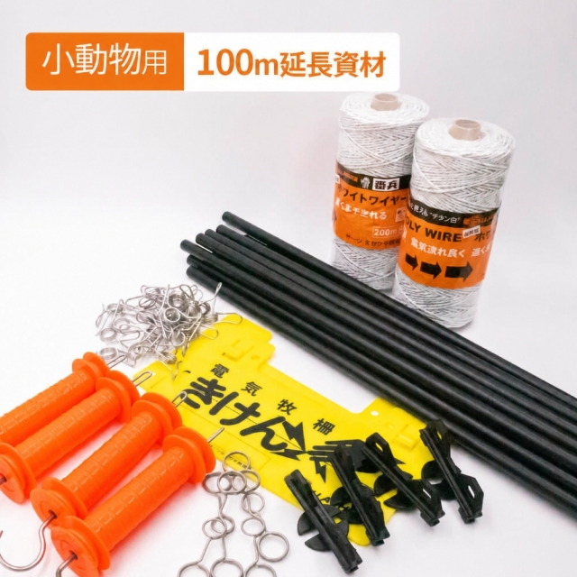 小動物用 100ｍ延長資材