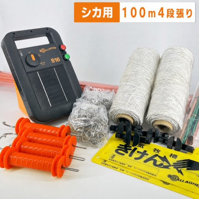 シカ用4段張り100ｍ