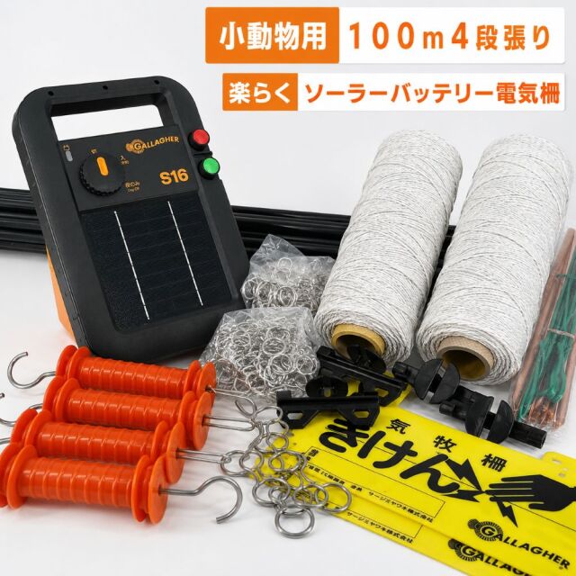 電気柵 ソーラー アライグマ ハクビシン キツネ タヌキ 4段張り100m