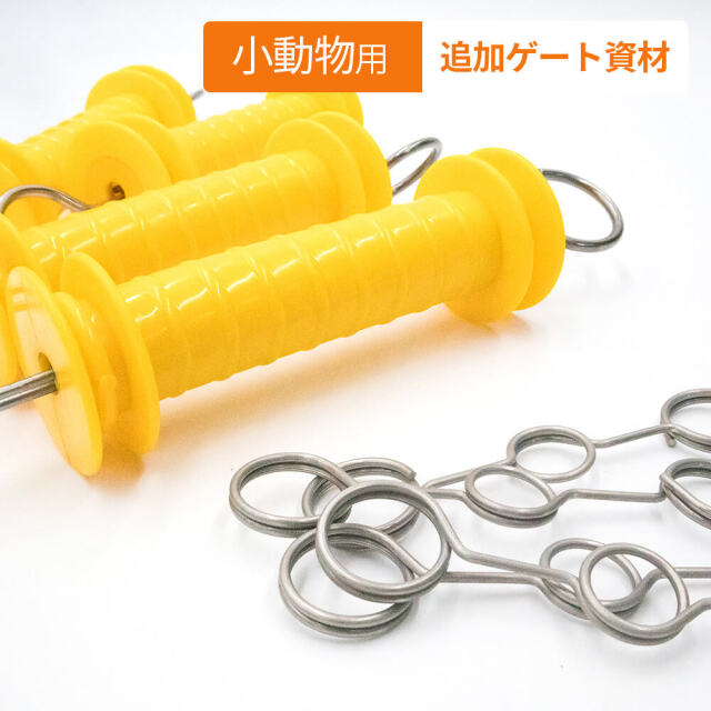 小動物用追加ゲート資材