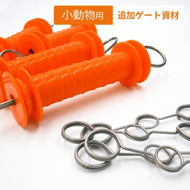 小動物用 追加ゲート資材