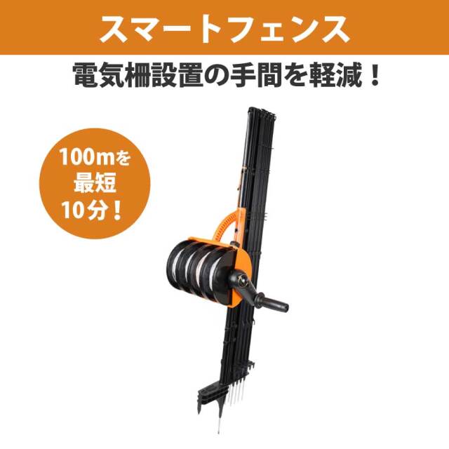 送料込】スマートフェンスポータブル（100m用）｜お得セット