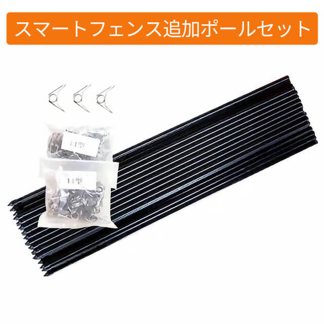 スマートフェンス追加ポールセット｜お得セット｜ガラガー電気柵