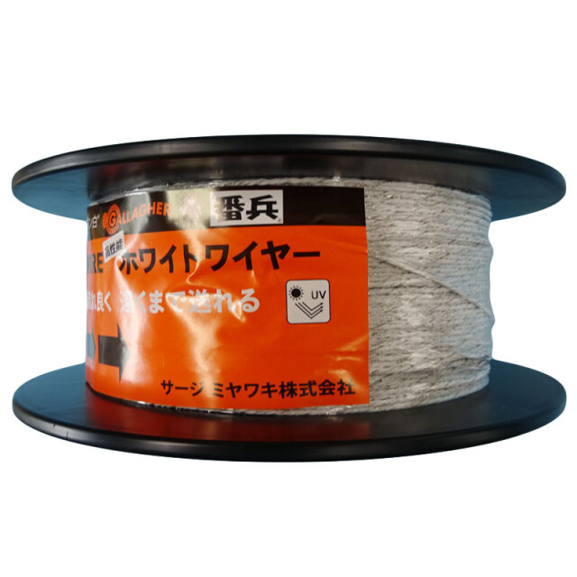 ホワイトワイヤー（400m巻）｜ケーブル・緊張具｜ガラガー電気柵