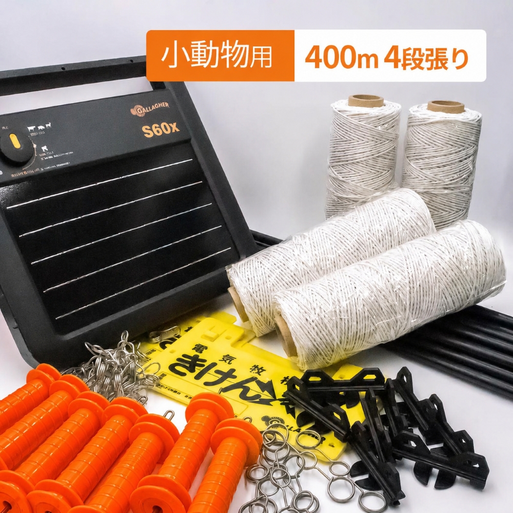 小動物用4段張り400ｍセット