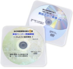 油圧装置調整技能士１級 実技ペーパー問題解説ＣＤ「どんとこい油圧検定」Ver.3.0