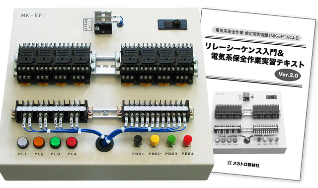 技能検定機械保全[電気系保全作業]の実技試験対策用の練習盤教材 