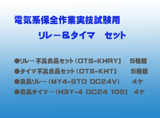 電気系保全作業実技試験のリレー不具合品セット&タイマ不具合品セット