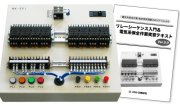 電気系保全作業 検定用実習盤（テキスト付）