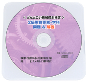 どんとこい機械保全検定【1級実技要素・学科問題解説CD】Ver.2.0