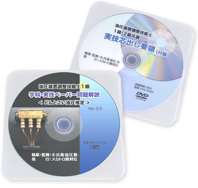 油圧装置調整技能士１級 学科・実技ペーパー問題解説ＣＤ「どんとこい油圧検定」Ver.3.0