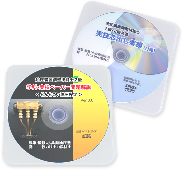 油圧装置調整技能士２級 学科・実技ペーパー問題解説ＣＤ「どんとこい油圧検定」Ver.3.0