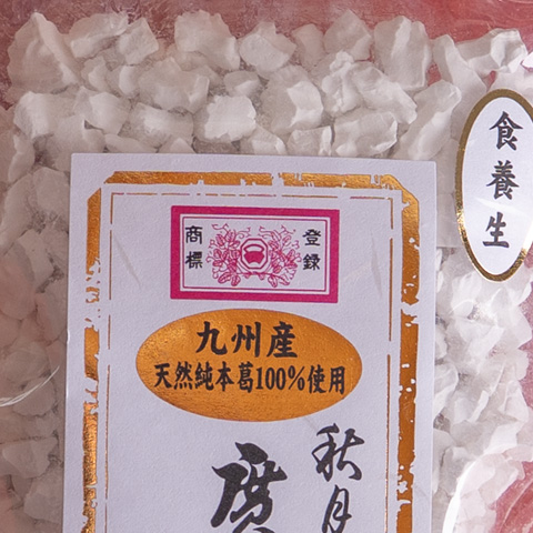 会員様限定送料無料 お得な小粒本葛200g